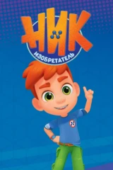 Ник-изобретатель