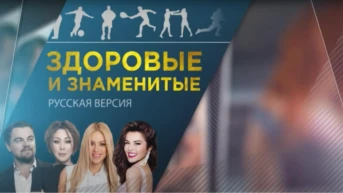 Здоровые и знаменитые: русская версия