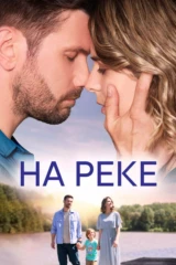 На реке