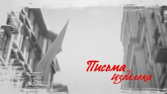 Письма издалека