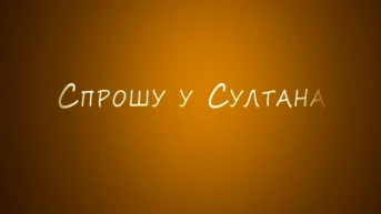 Спрошу у Султана