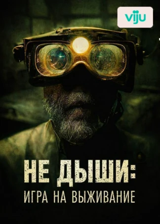 Не Дыши: Игра на выживание