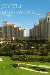 Секреты мега-курорта