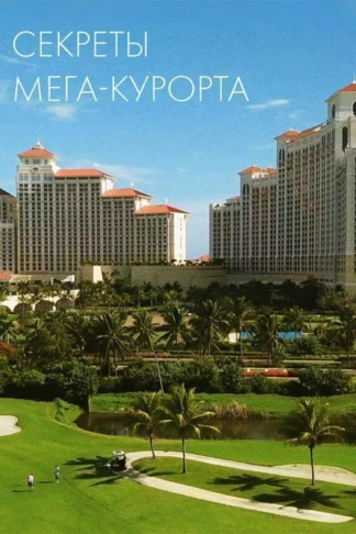 Секреты мега-курорта