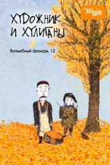 Художник и хулиганы. Волшебный фонарь 12