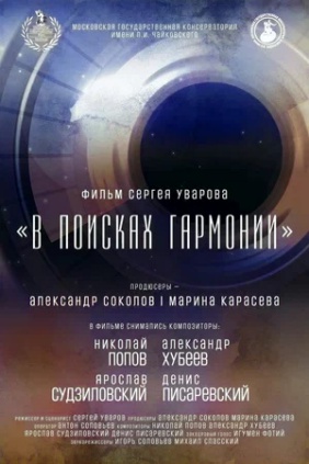 В поисках гармонии