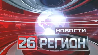 Новости 26 Регион