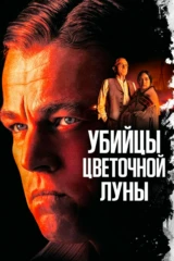 Убийцы цветочной луны