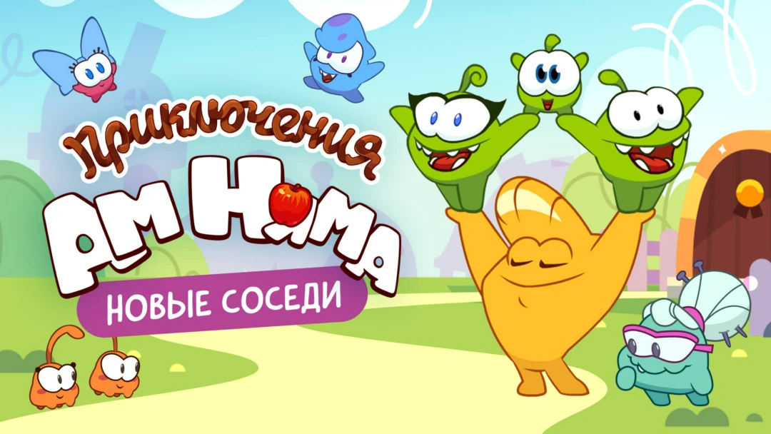 Сериал Приключения Ам Няма