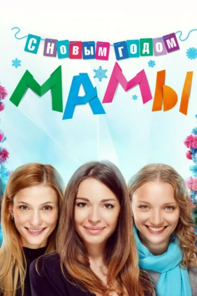 С новым годом, мамы!