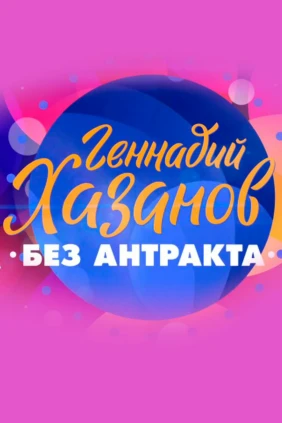 Геннадий Хазанов. Без антракта