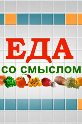 Еда со смыслом