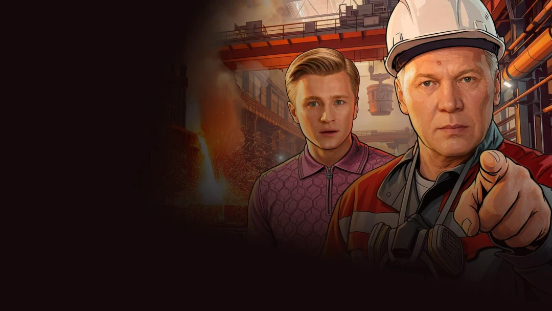 Сериал Пора на завод