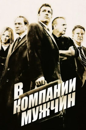 В компании мужчин