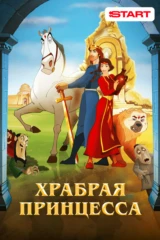 Храбрая принцесса
