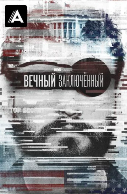 Вечный заключённый