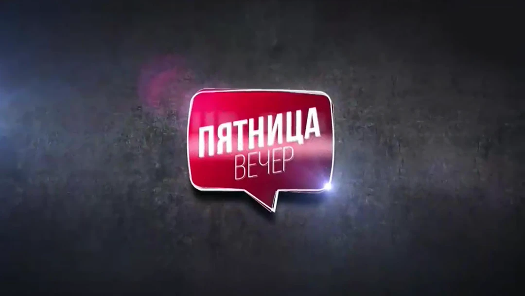 Передача Пятница. Вечер