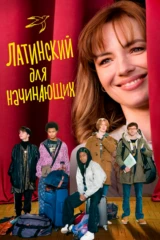 Латинский для начинающих