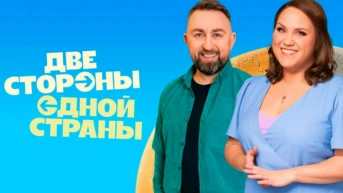 Две стороны одной страны