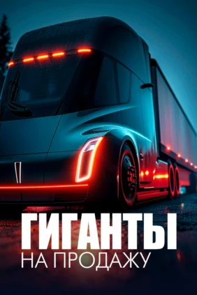 Гиганты на продажу