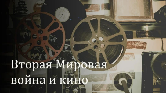 Вторая Мировая война и кино