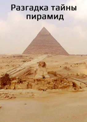 Разгадка тайны пирамид