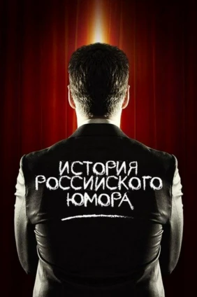 История российского юмора