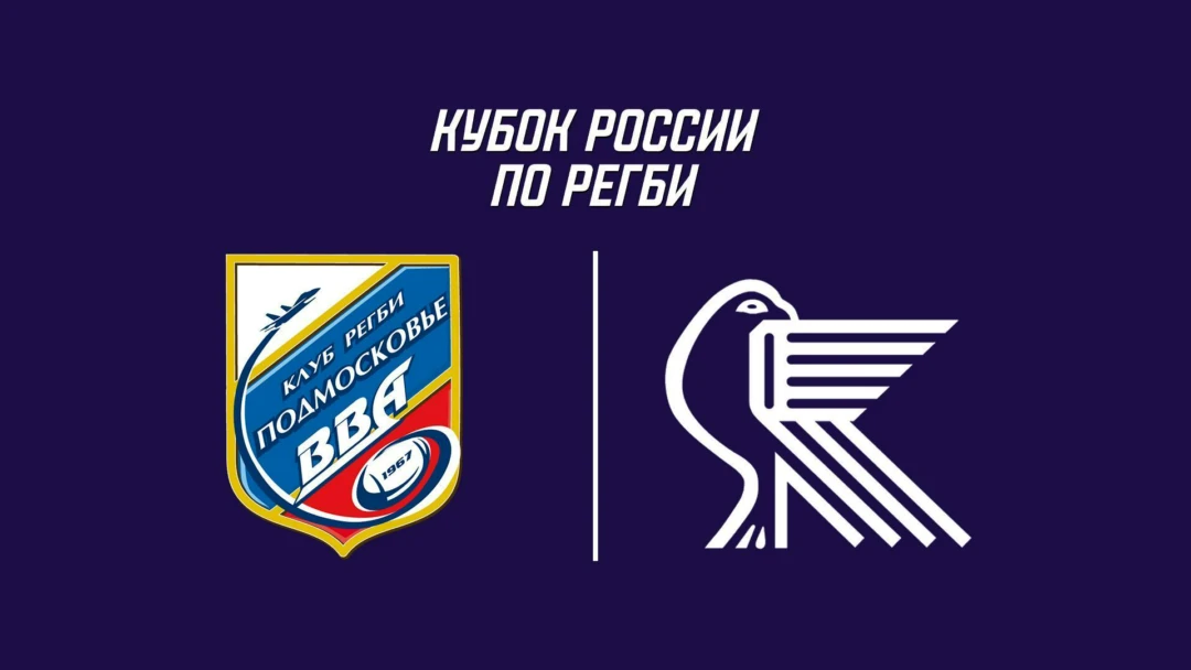 Передача Регби. Кубок России. 1/4 финала. «ВВА-Подмосковье» (Монино) - «Красный Яр» (Красноярск)