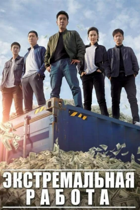 Экстремальная работа