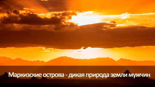 Маркизские острова - дикая природа земли мужчин