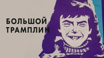 Большой трамплин