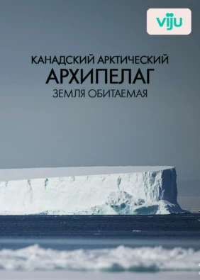 Канадский Арктический архипелаг. Земля обитаемая