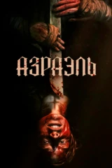 Тихое место: Азраэль