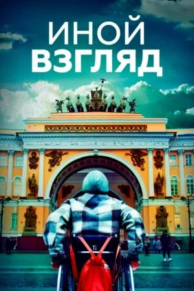 Иной взгляд