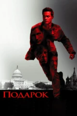 Подарок