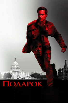 Подарок