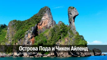 Острова Пода и Чикен Айленд