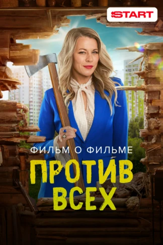 Против всех. Фильм о фильме