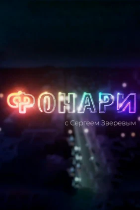 Фонари