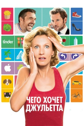 Чего хочет Жульетта
