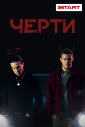 Черти
