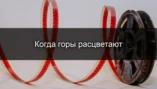 1-я серия