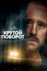 Крутой поворот
