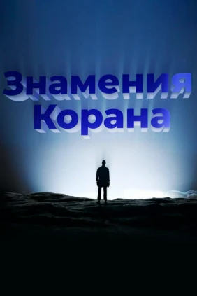 Знамения Корана