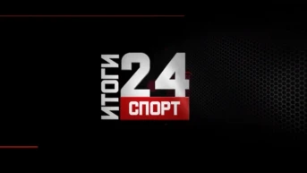 Спорт. Итоги