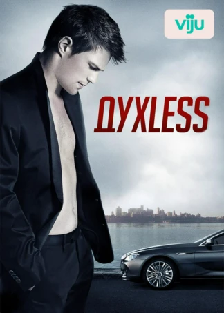 Духless