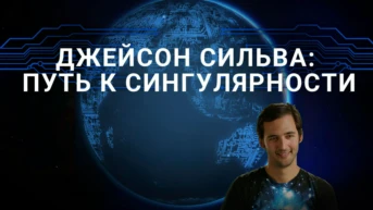 Джейсон Сильва: Путь к сингулярности