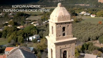 Корсиканское полифоническое пение
