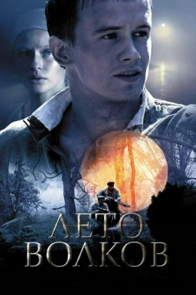 Лето волков