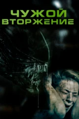 Чужой. Вторжение